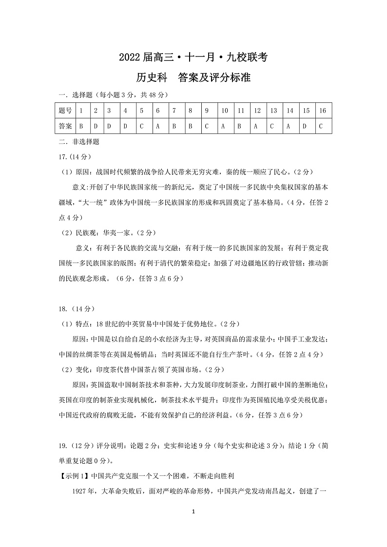 广东省韶关市北江中学等九校2022届高三上学期11月联考历史试题PDF版含答案01