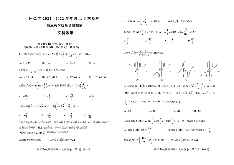 山西省怀仁市2022届高三上学期期中考试数学(文)试题第1页