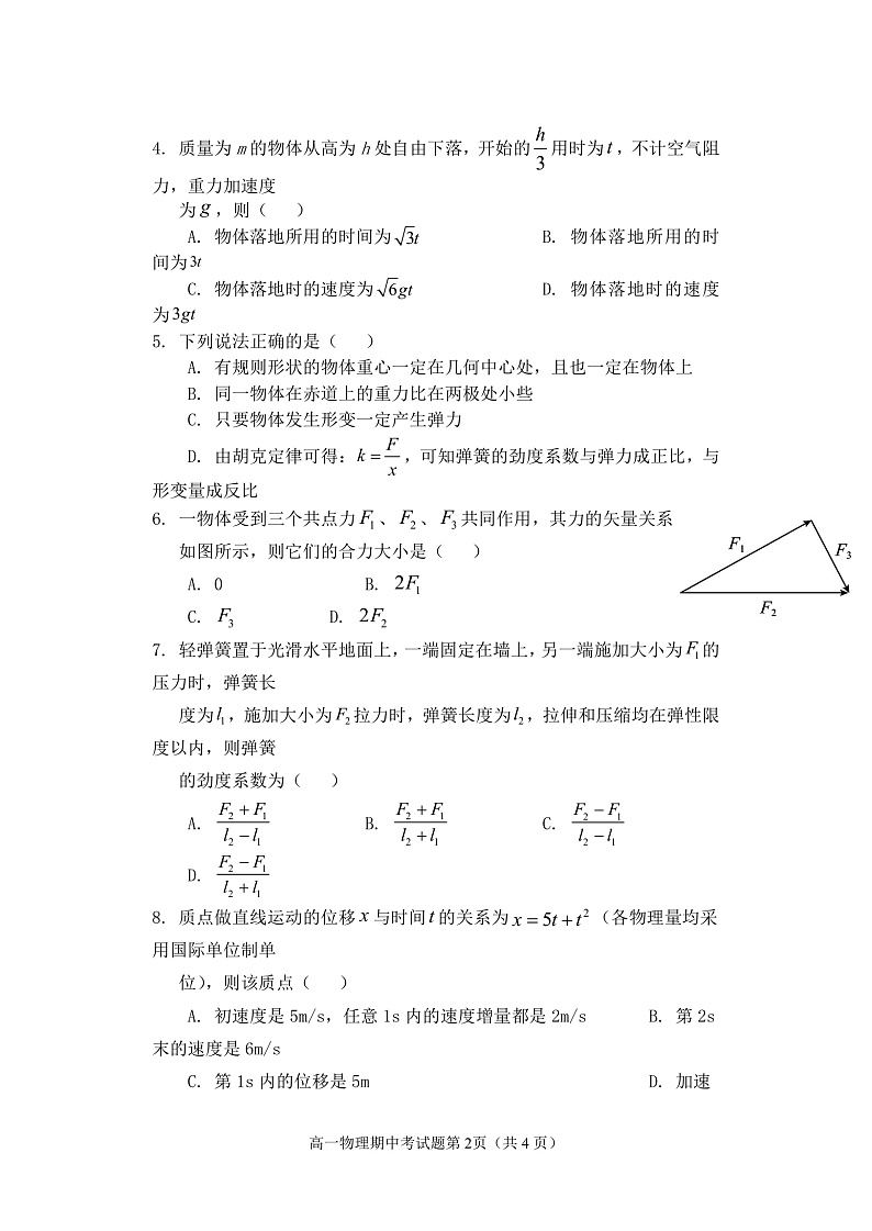 福建省南平市浦城县2021-2022学年高一上学期期中考试物理试题第2页