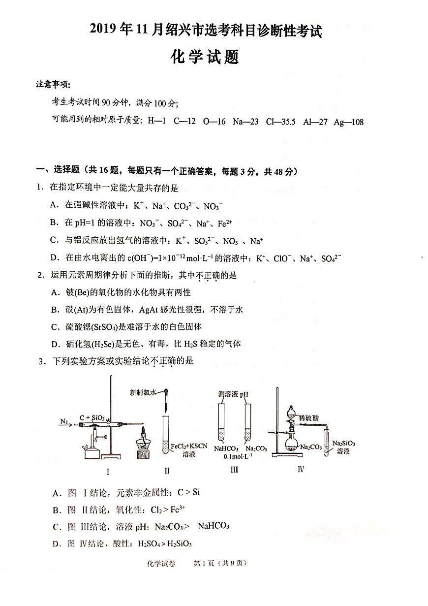 浙江省紹興市2020屆高三11月選考科目診斷性考試化學試題（pdf版）第1頁