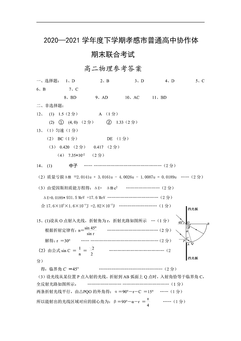 孝感市普通高中2020-2021学年高二下学期期末考试试卷物理答案第1页