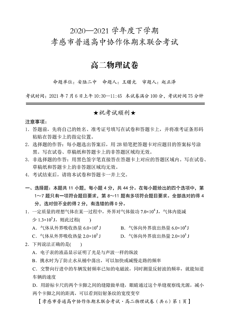 孝感市普通高中2020-2021学年高二下学期期末考试试卷物理试卷(PDF版)第1页