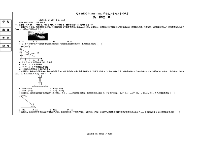 辽宁省辽东南协作体2022届高三上学期期中考试物理(B卷)试题第1页