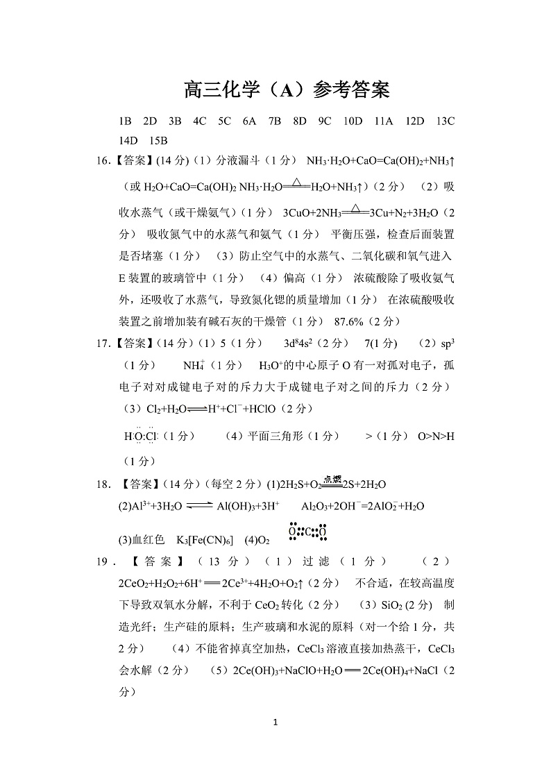 高三化学(A)答案第1页