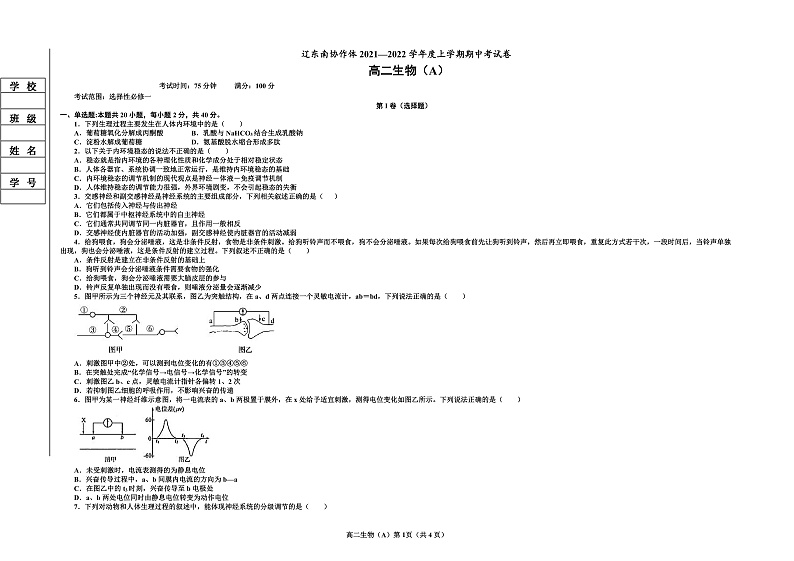 辽宁省辽东南协作体2021-2022学年高二上学期期中考试生物(A卷)试题含答案01