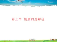 魯教版（五四制）化學(xué)九年級全冊  1.3 物質(zhì)的溶解性【課件】