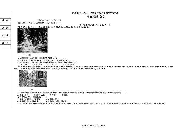 辽宁省辽东南协作体2022届高三上学期期中考试地理(B卷)试题第1页