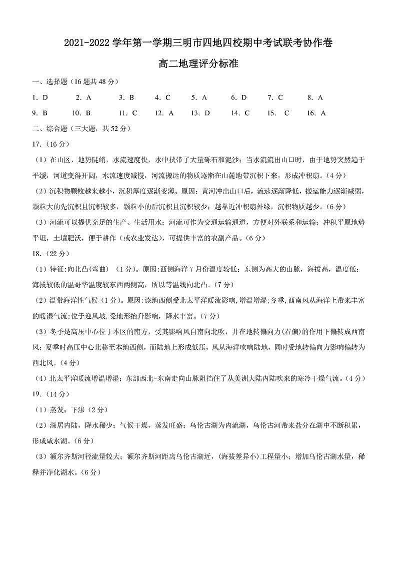2021-2022学年第一学期三明市四地四校期中考试联考协作卷 高二地理 - 参考答案第1页