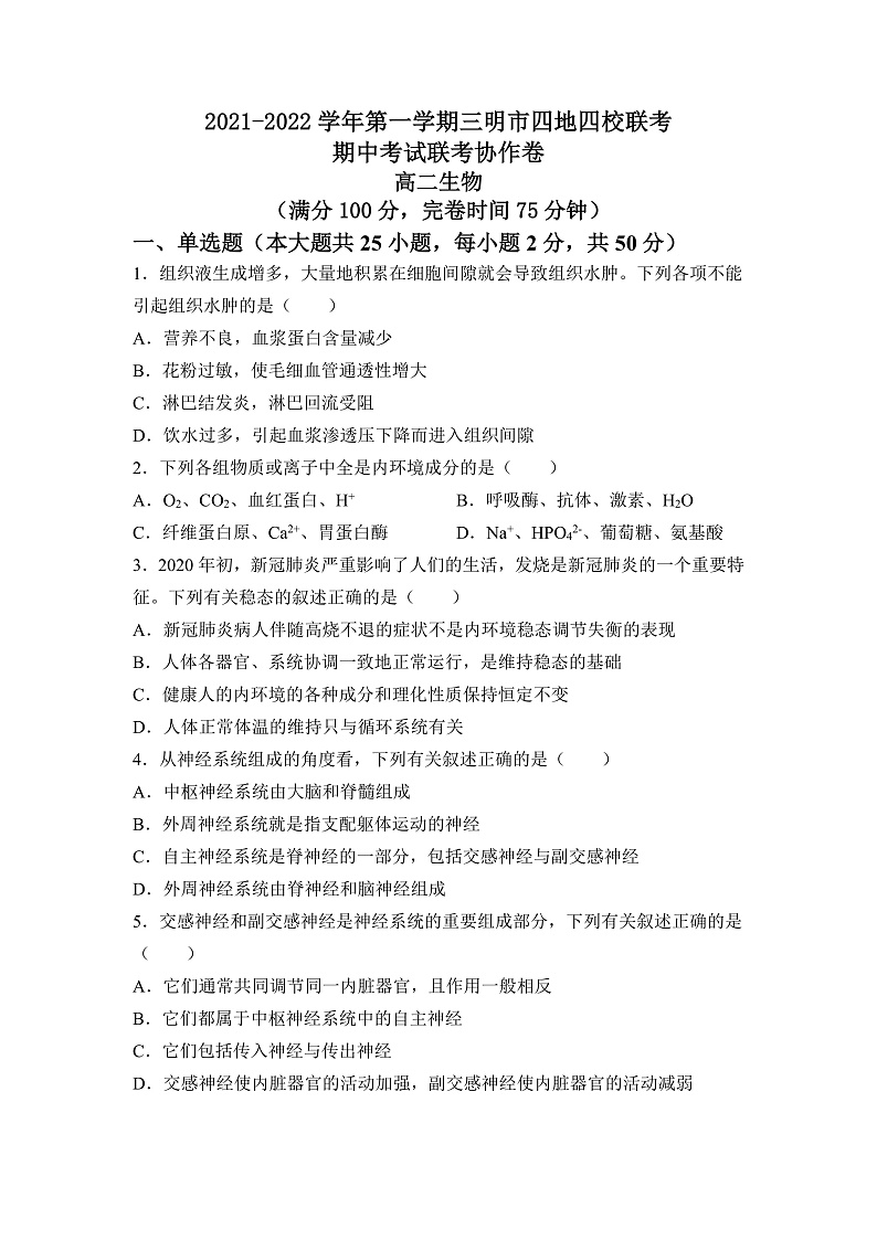 福建省三明市四地四校2021-2022学年高二上学期期中联考协作卷生物试题含答案01