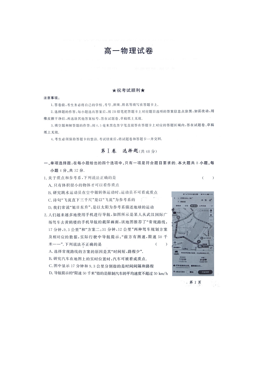 湖北省部分高中2021-2022學(xué)年高一上學(xué)期期中考試物理試卷（掃描版）第1頁(yè)