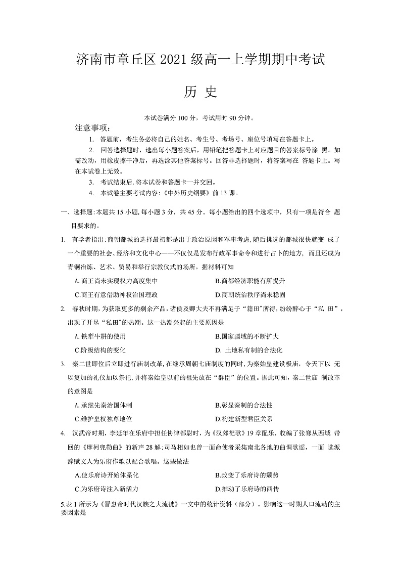 山东省济南市章丘区2021-2022学年高一上学期期中考试历史试题(山东大联考)第1页