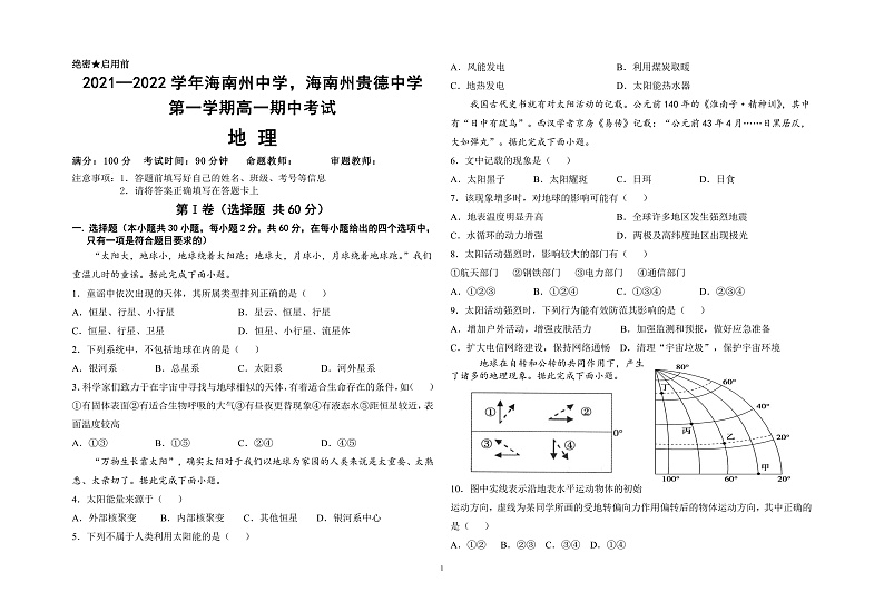 青海省海南州两校2021-2022学年高一上学期期中考试地理试题(PDF版含答案)第1页