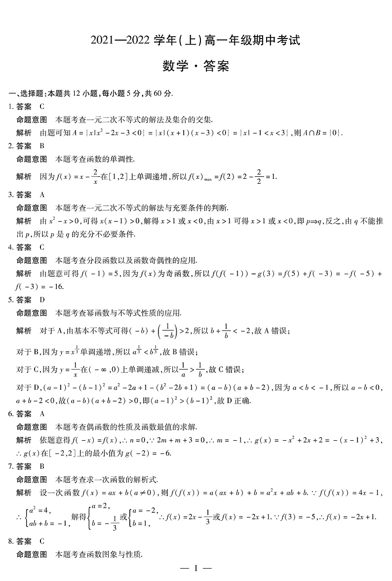 河南省十所名校2021-2022学年高一上学期期中联合测试数学试卷扫描版含答案01