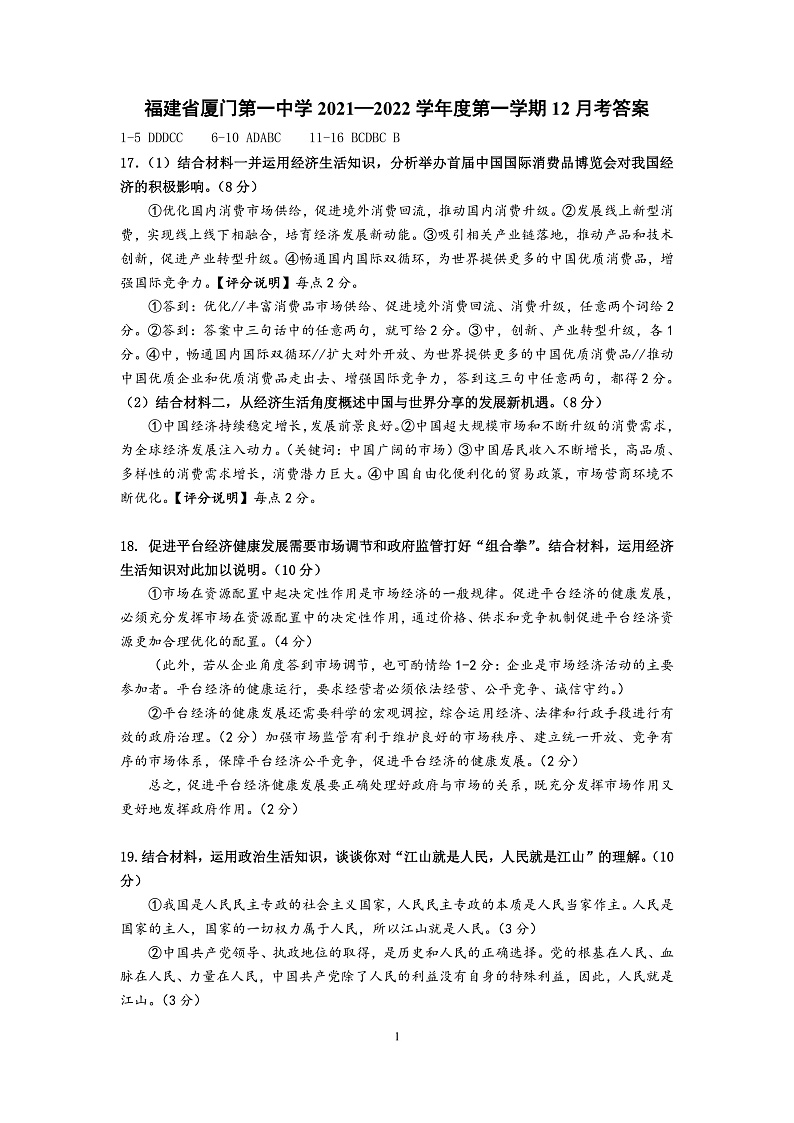 福建省厦门第一中学2021―2022学年高三上学期12月考试政治试题含答案01