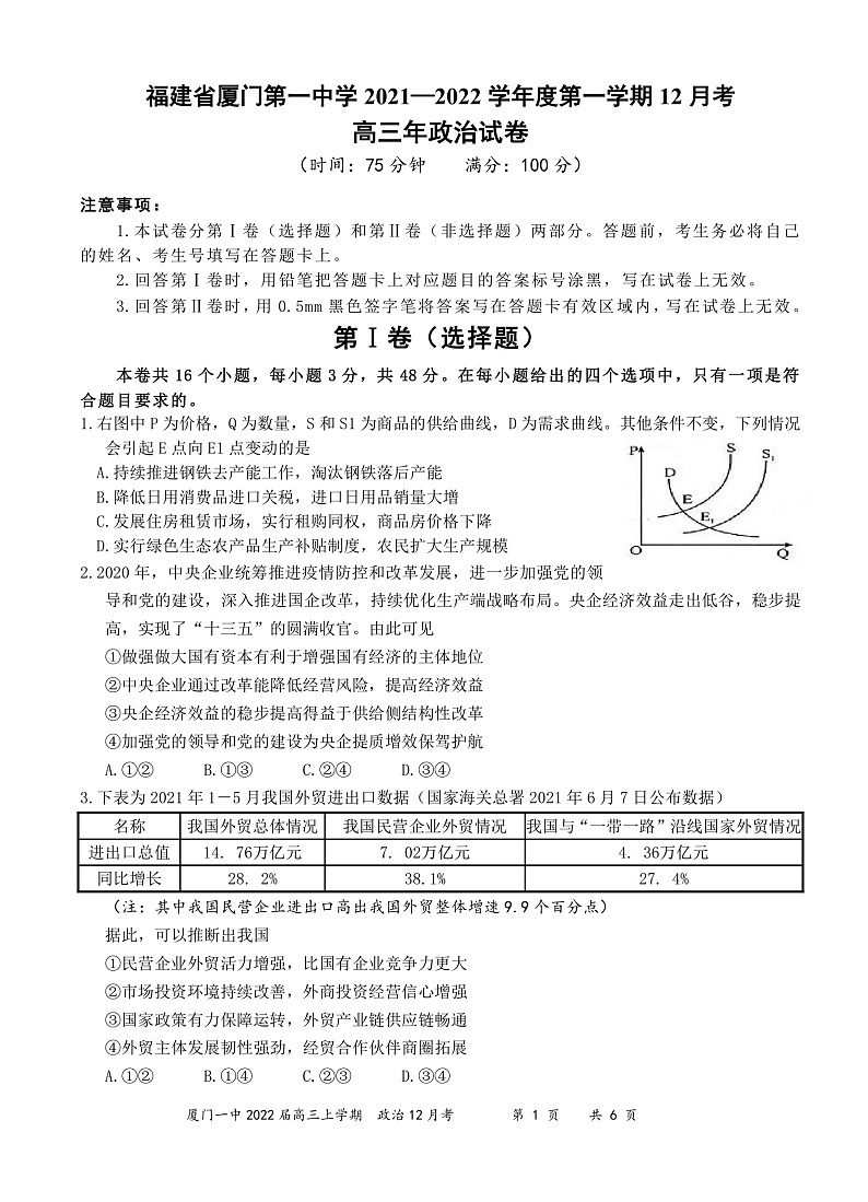 福建省厦门第一中学2021―2022学年高三上学期12月考试政治试题含答案01