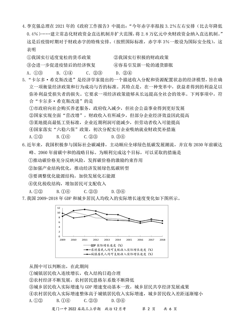 福建省厦门第一中学2021―2022学年高三上学期12月考试政治试题含答案02