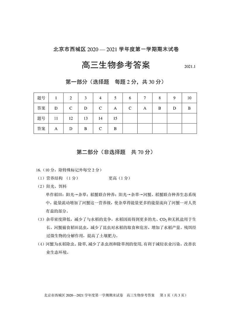 北京市西城区2020―2021学年度高三上学期期末考试生物试题PDF版含答案01