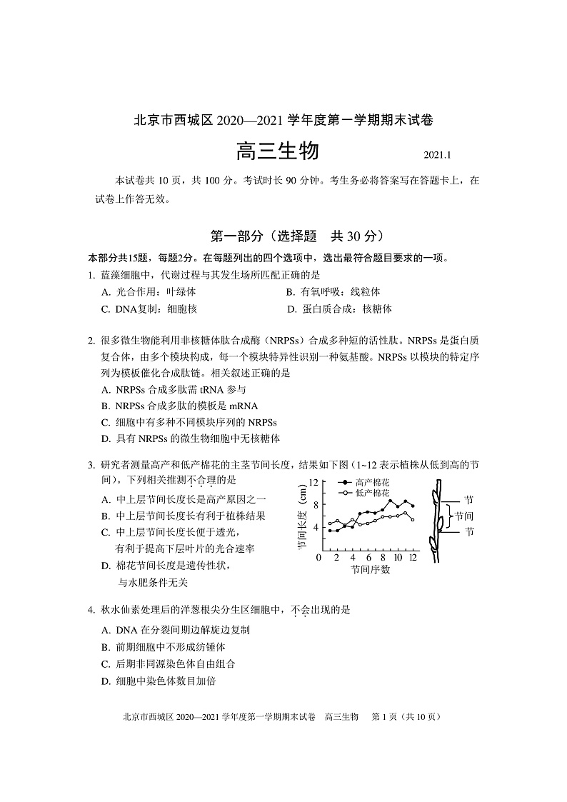北京市西城区2020―2021学年度高三上学期期末考试生物试题PDF版含答案01