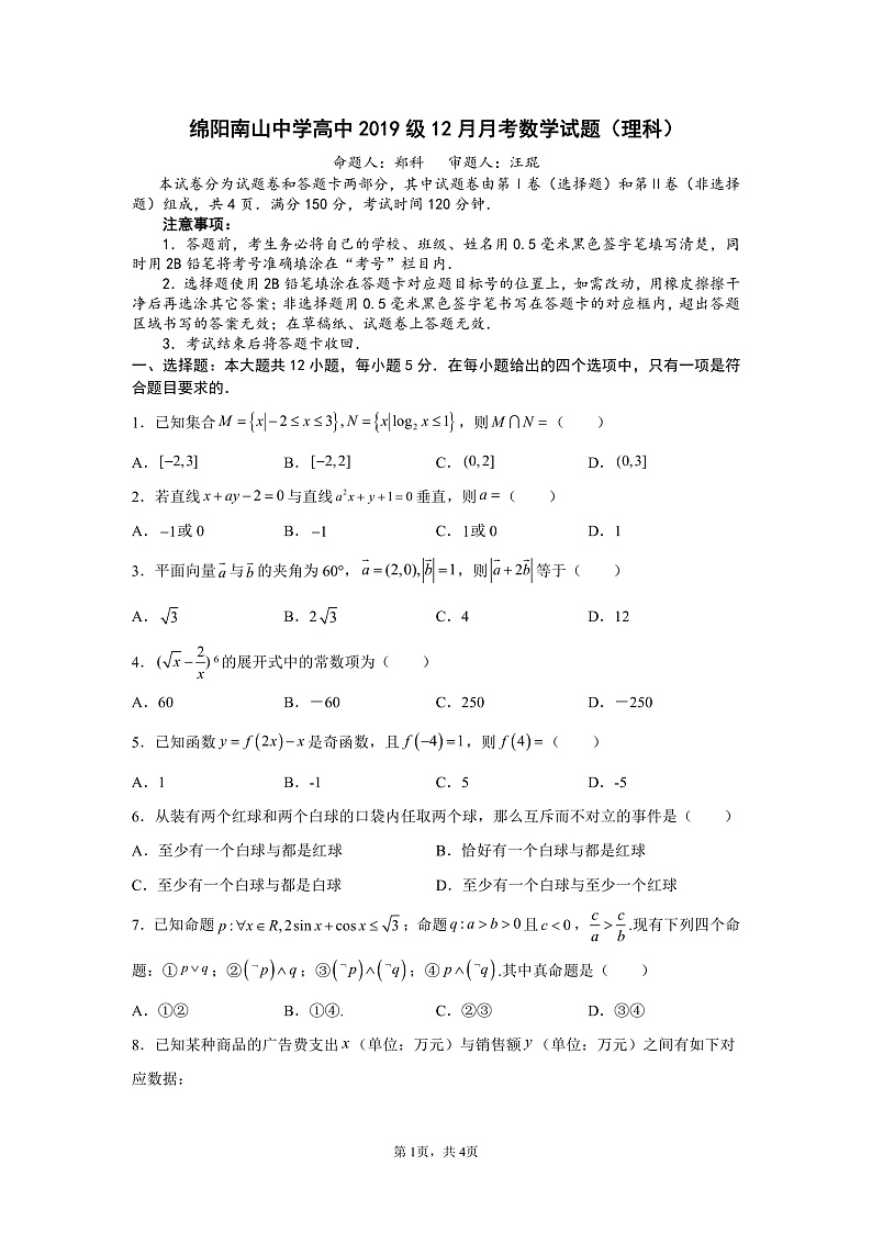 四川省绵阳市南山中学2022届高三上学期12月月考数学(理)试题PDF版含答案01