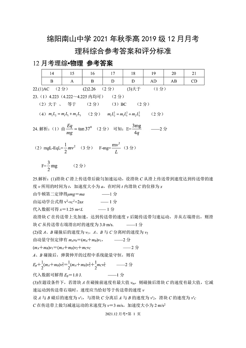 四川省绵阳南山中学2021-2022学年高三上学期12月月12月月考理综 答案第1页