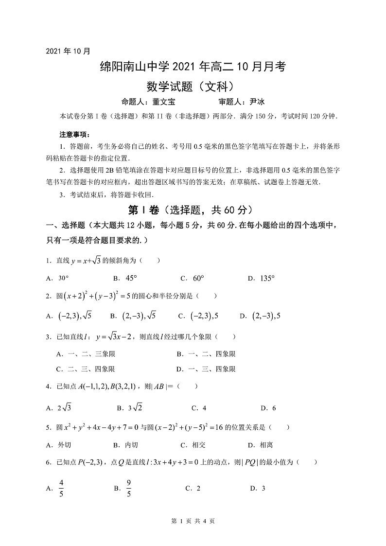 高二10月月考数学试题(文科)第1页