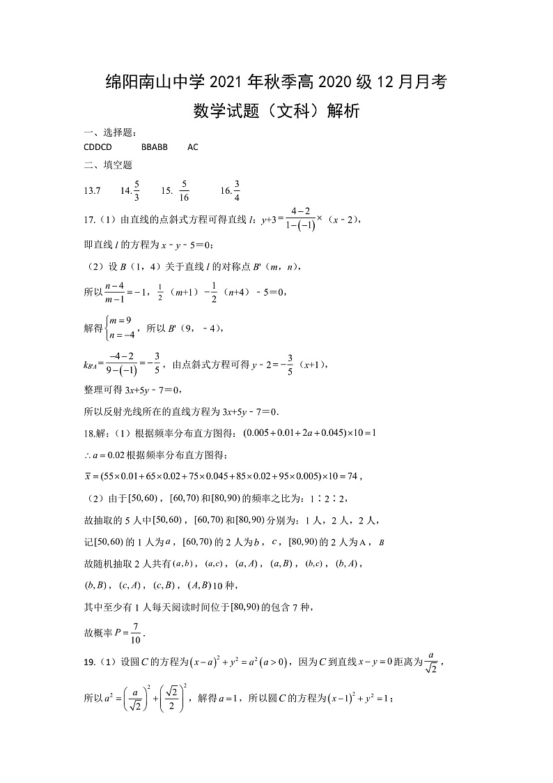 四川省绵阳南山中学2021-2022学年高二上学期12月月考数学答案第1页
