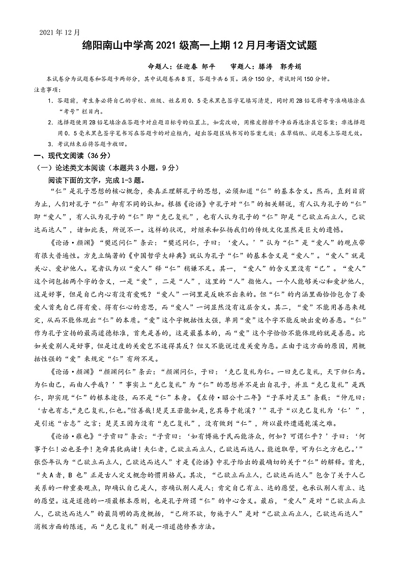 四川省绵阳市南山中学2021-2022学年高一上学期12月月考语文试题含答案01