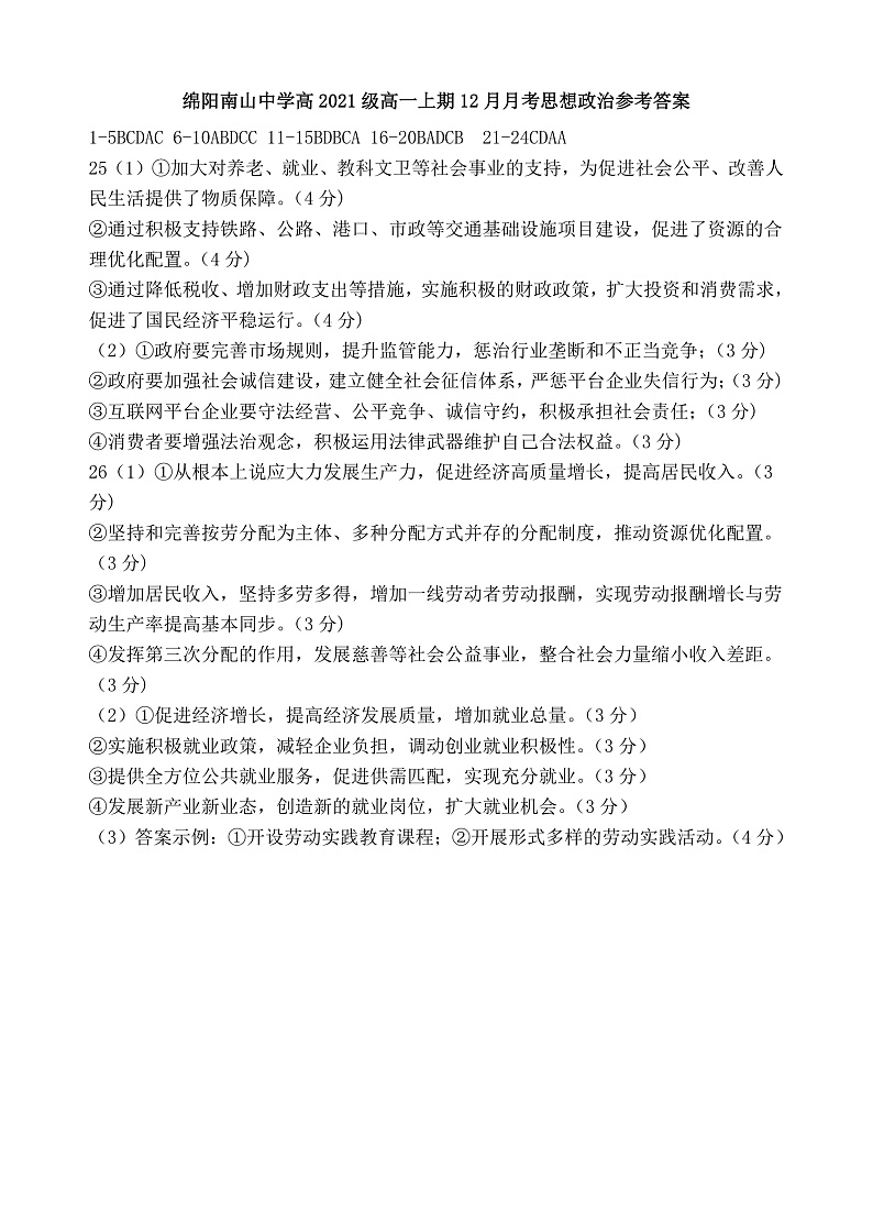 四川省绵阳南山中学2021-2022学年高一上学期12月月考政治答案第1页