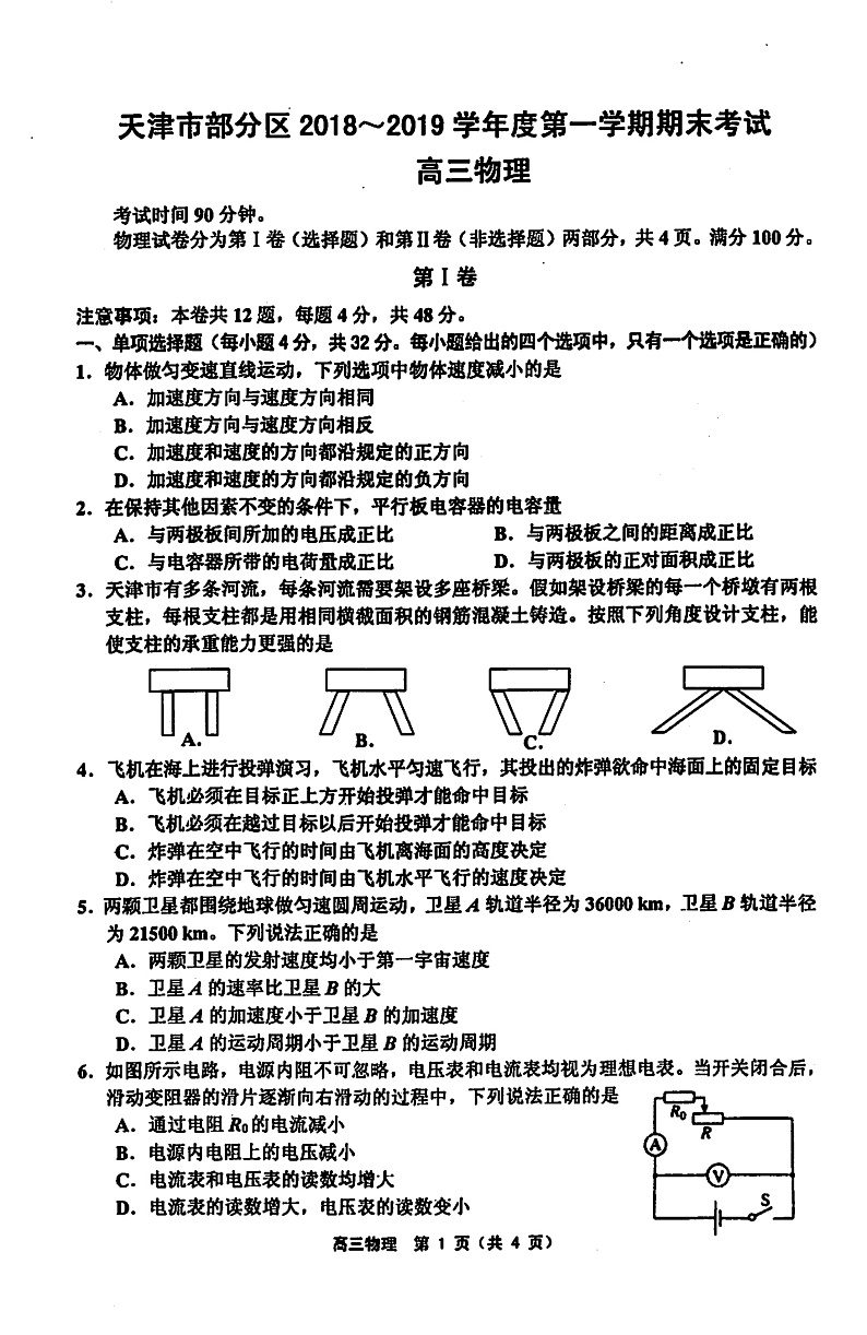 天津市部分区2018_-2019学年度第一学期期末考试高三物理第1页