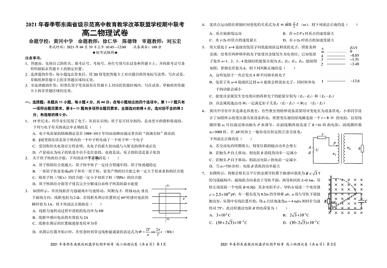 湖北省鄂东南省级示范高中教育教学改革联盟学校2020-2021学年高二下学期期中联考物理试题(PDF可编辑)第1页