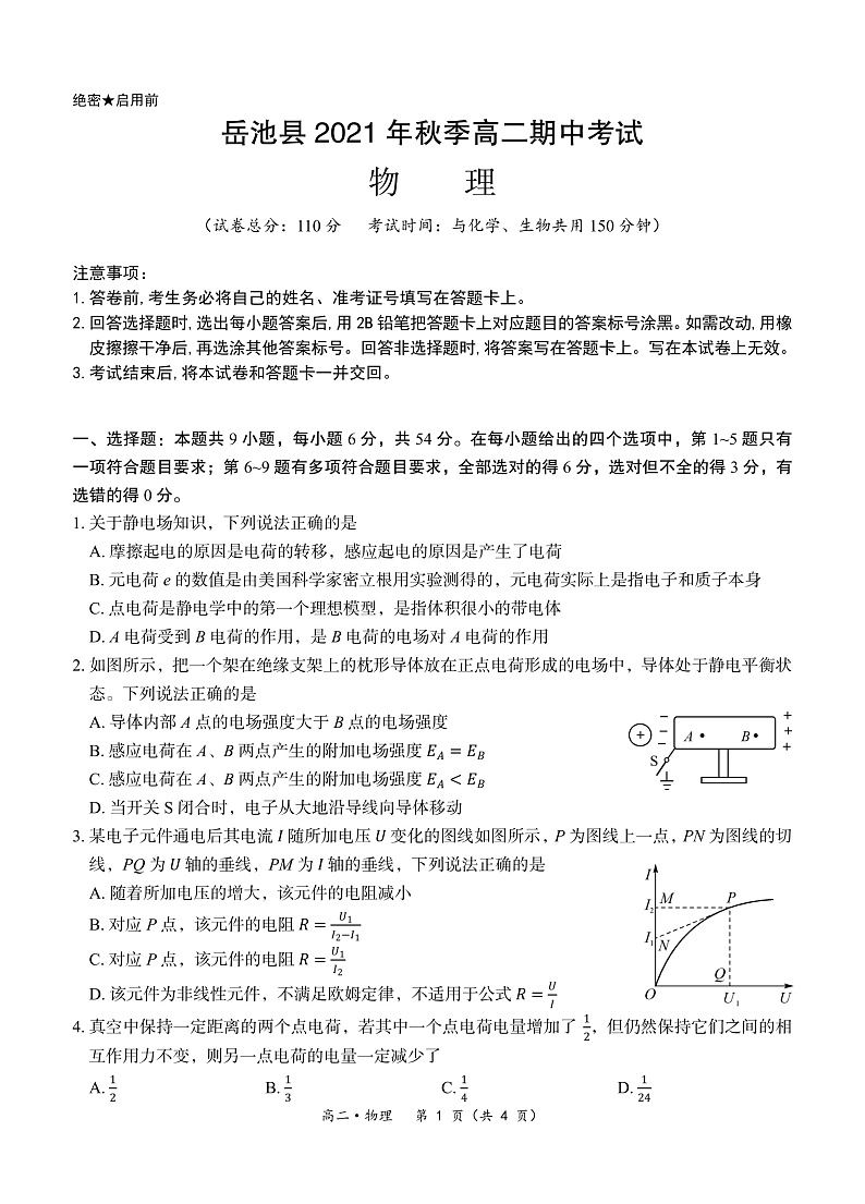 2021-2022学年四川省广安市岳池县高二上学期期中考试物理试题 PDF版01