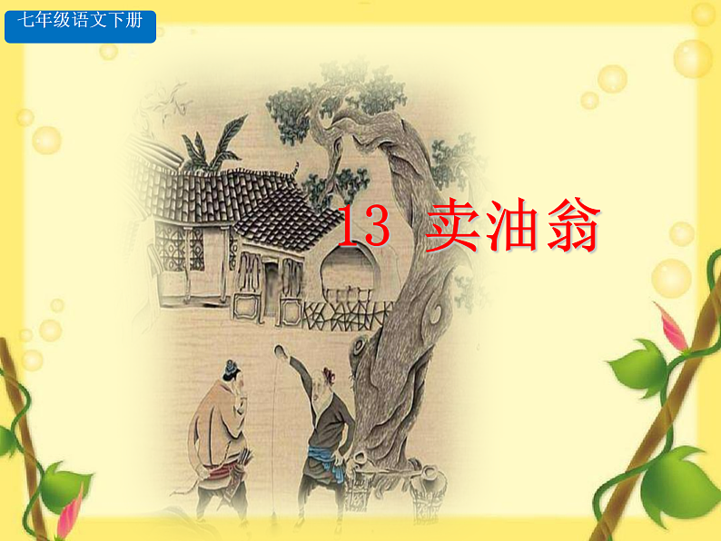 部编版语文七年级下册 第13课 卖油翁 课件+教案+习题01