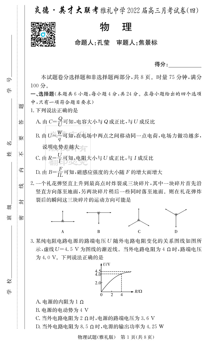 湖南省长沙市雅礼中学2022届高三上学期第四次月考物理试题PDF版含解析01