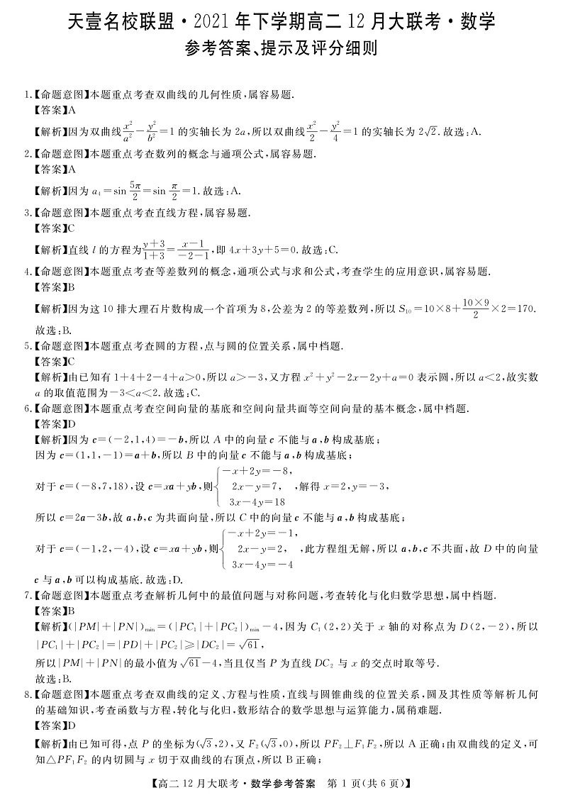 湖南省天壹名校联盟2021-2022学年高二上学期12月联考数学答案第1页
