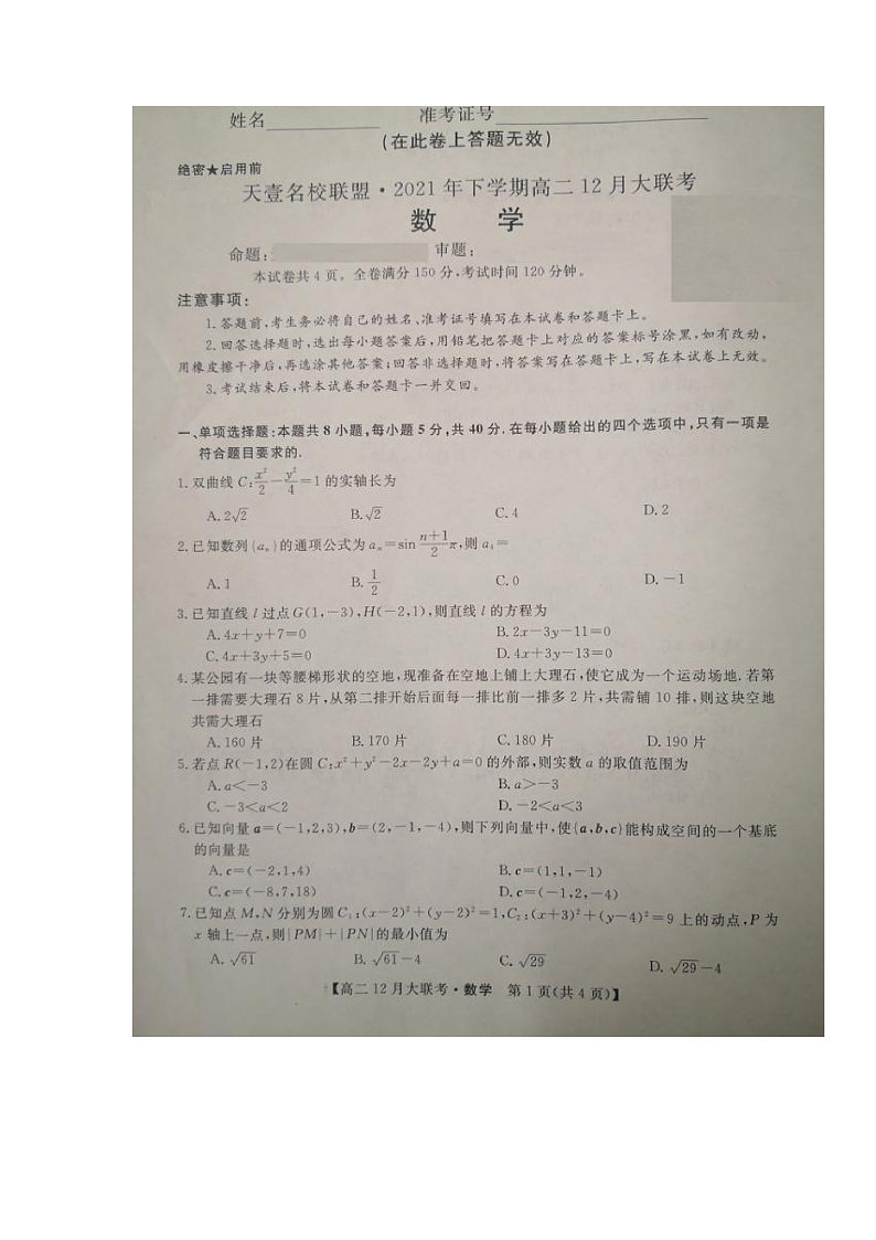 湖南省天壹名校联盟2021-2022学年高二上学期12月联考数学试题第1页