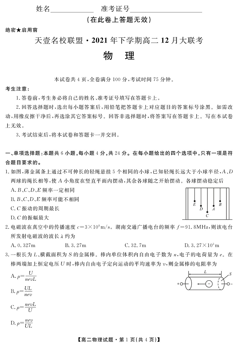 湖南省天壹名校联盟2021-2022学年高二上学期12月联考物理试题扫描版含解析01