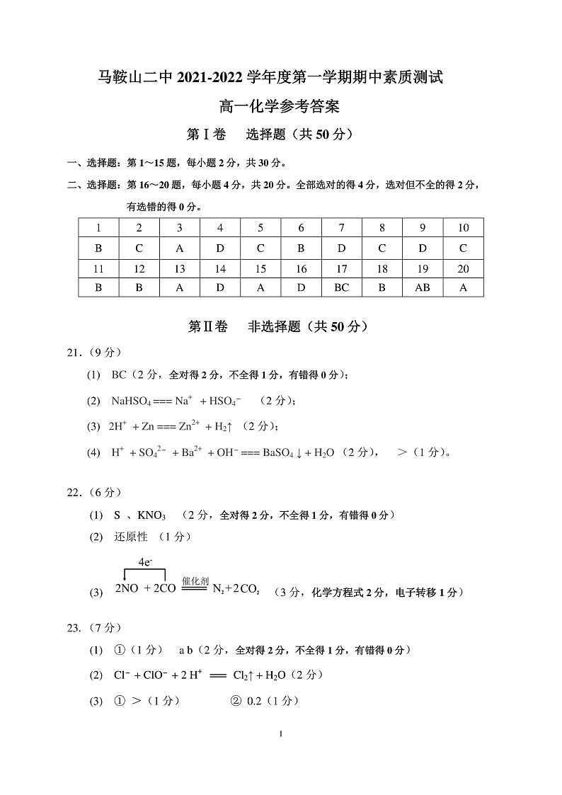 21-22(1)高一期中化学参考答案第1页