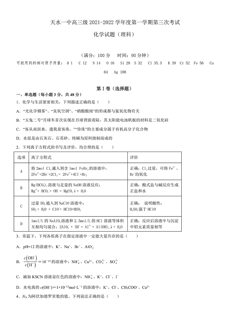 【KS5U发布】甘肃省天水市一中2022届高三上学期第三次考试化学试题 Word版第1页