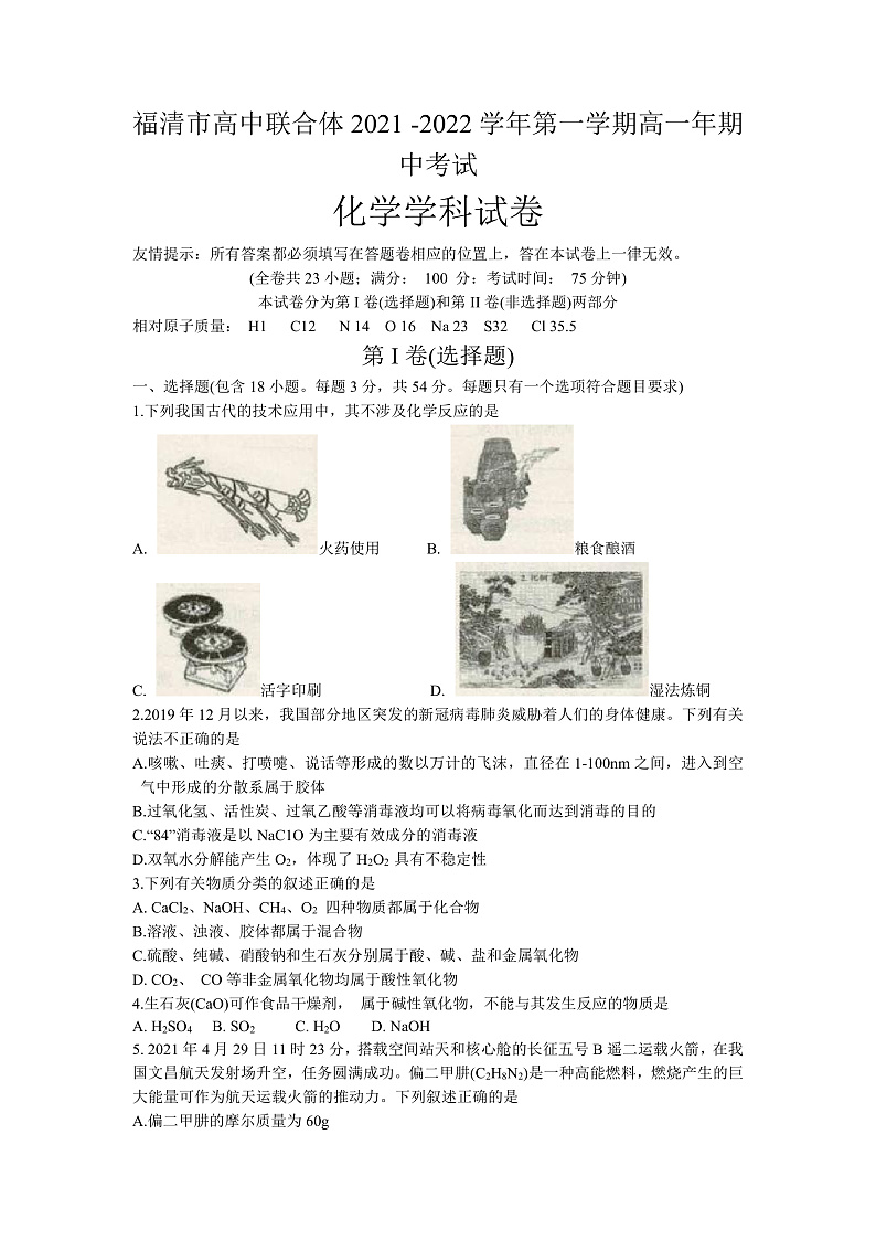 福建省福州市福清市高中联合体2021-2022学年高一上学期期中考试化学试题第1页