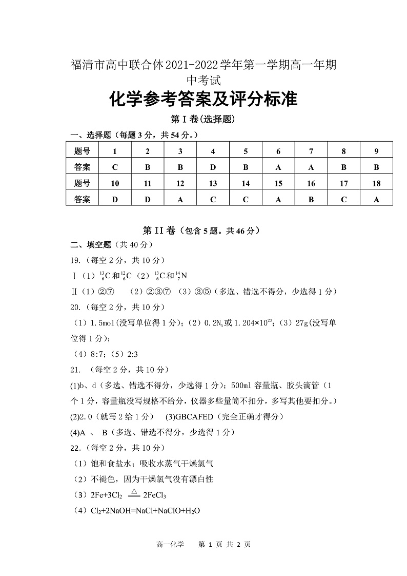 (化学)福清市高中联合体2021-2022学年第一学期高一年期中考试试卷参考答案及评分标准第1页