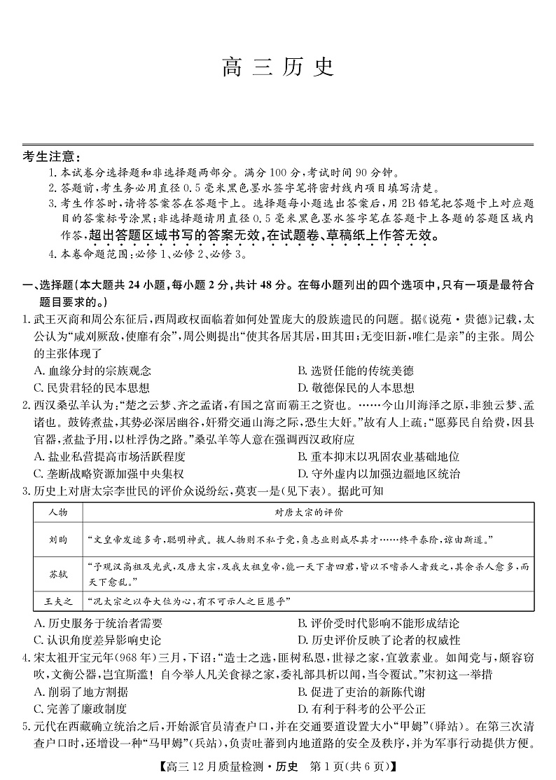 22届九师联盟12月质量检测(老高考)-历史第1页