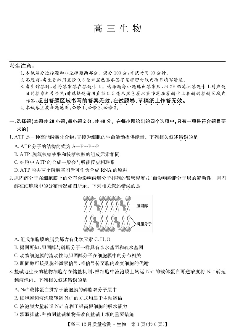 22届九师联盟12月质量检测(老高考)-生物第1页
