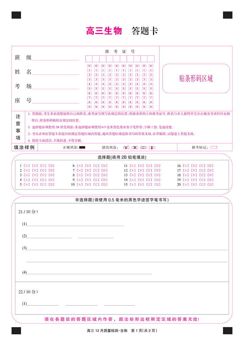 22届九师联盟12月质量检测(老高考)-生物卡第1页