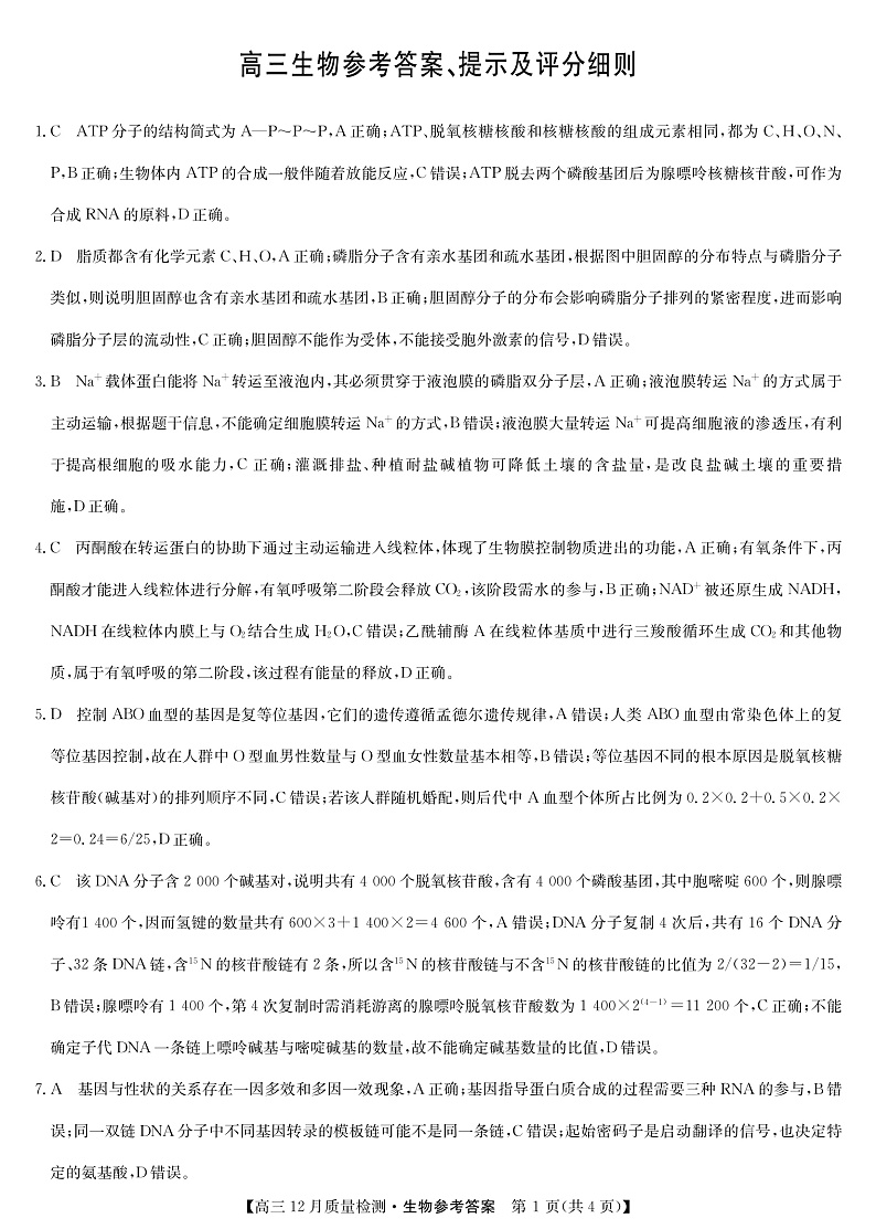 22届九师联盟12月质量检测(老高考)-生物答案第1页