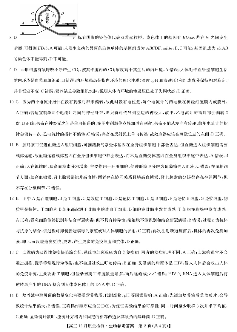 22届九师联盟12月质量检测(老高考)-生物答案第2页