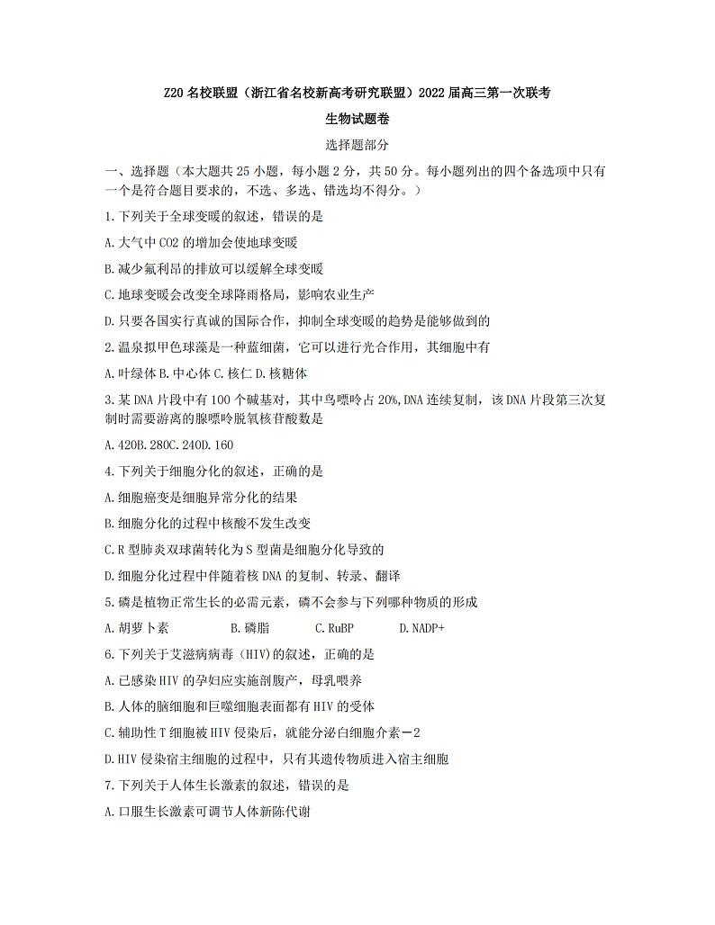 浙江省Z20名校联盟(名校新高考研究联盟)2022届高三上学期8月第一次联考(暑假返校联考)生物试题 PDF版含答案第1页