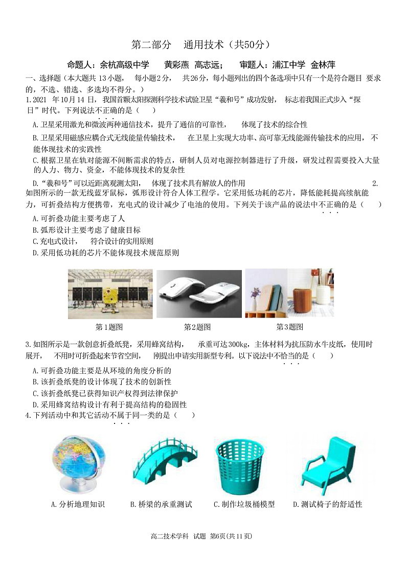 浙江省北斗星盟2021-2022学年高二上学期12月阶段性联考通用技术试题 Word版第1页