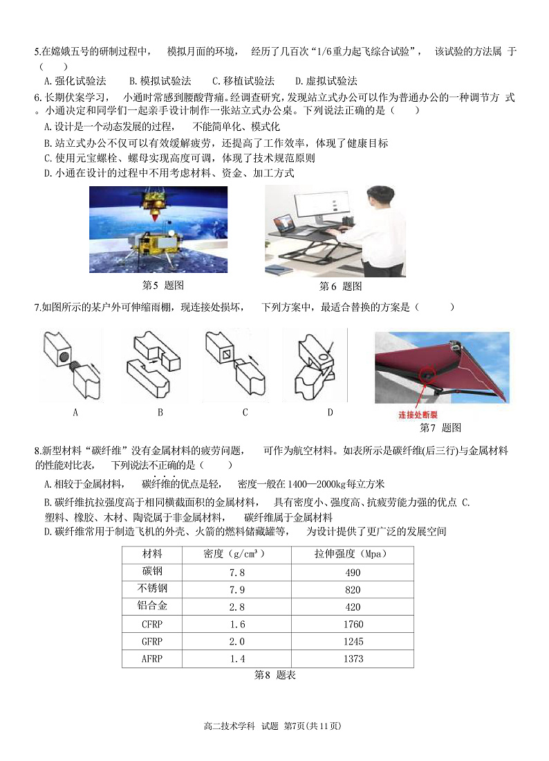 浙江省北斗星盟2021-2022学年高二上学期12月阶段性联考通用技术试题 Word版第2页