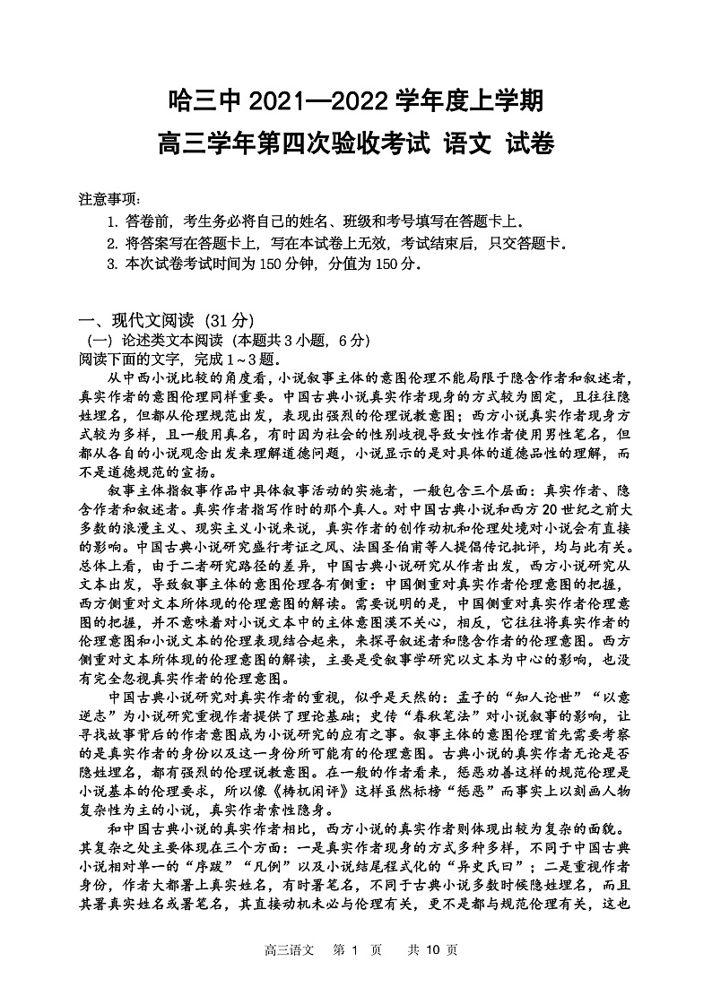 【语文】2022哈三中高三上第四次验收第1页