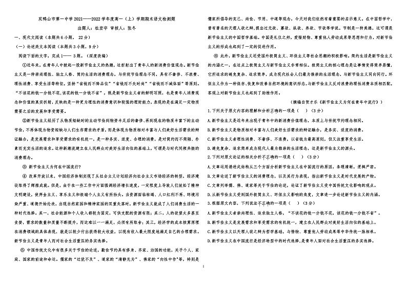 黑龙江省双鸭山市一中2021-2022学年高一上学期期末考试语文试题含解析01